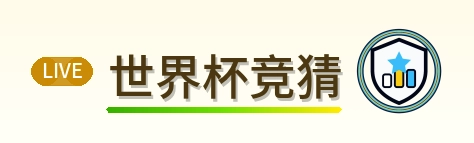 世界杯竞猜 logo